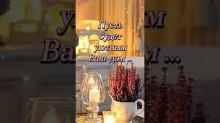 Чудесного Вечера Вам!
