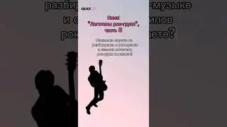 логотипы рок-групп #рок #квиз #логотипы #музыка #игра #угадайка #группа #песни