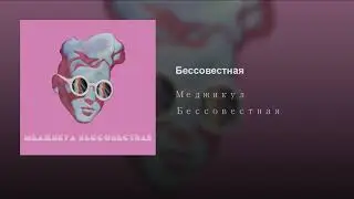 Меджикул - бессовестная (Official audio)