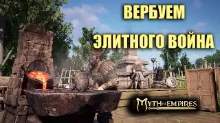 Myth of Empires ✅ ВЕРБУЕМ ЭЛИТНОГО ВОЙНА ✅
