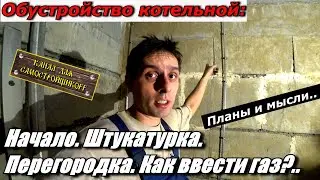 ОБУСТРОЙСТВО КОТЕЛЬНОЙ СВОИМИ РУКАМИ. НАЧАЛО РАБОТ: ШТУКАТУРКА, ПЕРЕГОРОДКА, КУДА ЗАВОДИТЬ ГАЗ?