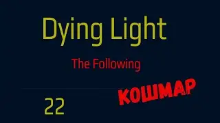 #22 ► [ Как убить Матерь? Последствия выбора. Конец игры ] ► Dying Light: The Following