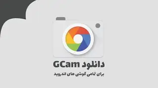 آموزش دانلود و نصبGoogle Camera (گوگل کمرا) روی گوشی های اندروید