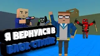 СТРИМ по блок страйк : mr Alex