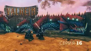 Завели необычного домашнего питомца. Valheim - серия 16