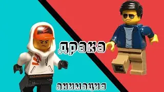 ЛЕГО АНИМАЦИЯ «ДРАКА»