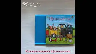 Книжка-игрушка Щекоталочка
