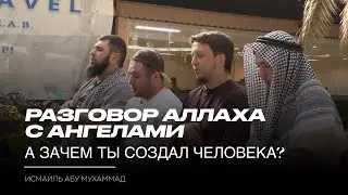 РАЗГОВОР АЛЛАХА С АНГЕЛАМИ / А ЗАЧЕМ ТЫ СОЗДАЛ ЧЕЛОВЕКА? | Исмаиль Абу Мухаммад