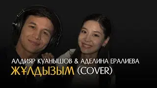 Алдияр Қуанышов & Аделина Ералиева - Жұлдызым (Cover)