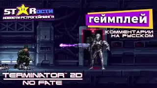 Terminator 2D No Fate  геймплей с комментариями разработчиков на русском!
