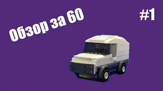 Обзор лего самоделки за 60 - Машина #1