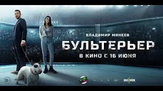 БУЛЬТЕРЬЕР — Русский трейлер 2022
