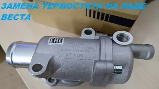 ЗАМЕНА ТЕРМОСТАТА НА ЛАДЕ ВЕСТЕ