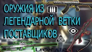 Warface.ОРУЖИЯ ИЗ ЛЕГЕНДАРНОЙ ВЕТКИ ПОСТАВЩИКОВ!!!