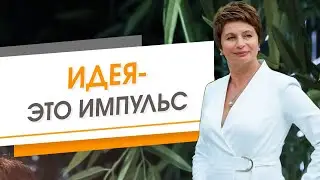 Идея-это импульс! | Елена Ачкасова