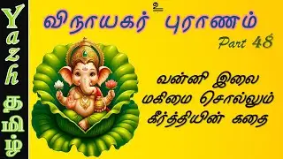 48. வன்னி இலை மகிமை சொல்லும் கீர்த்தியின் கதை | விநாயகர் புராணம் | Vinayagar Puranam