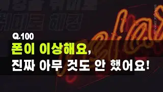 Q.100 폰이 이상해요