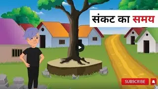 समय का संकट: चुनौती भरे दौर से कैसे निपटें | Hindi Kahaniya | Stories and Cartoons For Kids