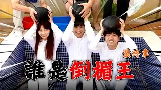誰是倒霉王最終章！【最近紅什麼】《Game》