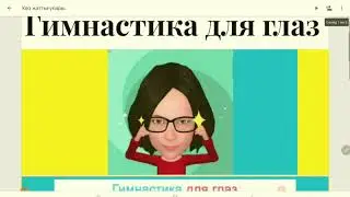 Гимнастика для глаз/ Дистанционное обучение