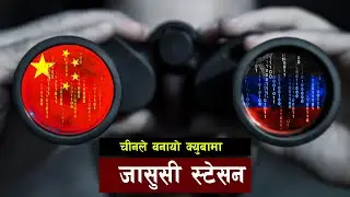 अमेरिकामाथि जासुसी गर्न क्युबामा चिनियाँ स्टेसन || Bishwo Ghatana