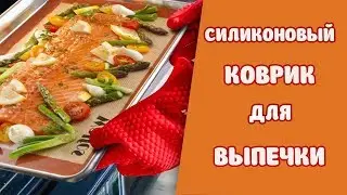 Силиконовый коврик для выпечки на AliExpress.