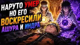 НАРУТО УМЕР НО ЕГО ВОСКРЕСИЛИ АШУРА И ИНДРА АЛЬТЕРНАТИВНЫЙ СЮЖЕТ ПО НАРУТО ВСЕ ЧАСТИ