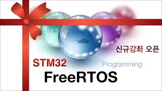 [인프런]신규 강좌 FreeRTOS 프로그래밍-홍보