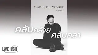 คลับคล้ายคลับคลา - Year of the Monkey [Official Audio]