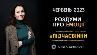 Нові Роздуми про емоції #підчасвійни