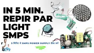 Par led light SMPS repair in 5 min.|| DJ Light repairing ||5 मिनट मे पावर सप्लाई ठीक करें ||