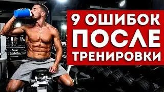 NEVER Make THESE 9 Post-Workout Mistakes!