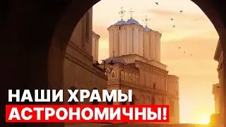 Как православные соборы связаны с астрономией?