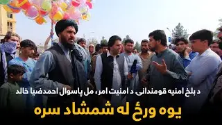 Yawa Wraz La Shamshad Sara| یوه ورځ له شمشاد سره - مل پاسوال الحاج ملا احمدضیا خالد سره