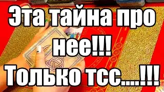This secret is about her!!! Just shh...!!! The truth of Tarot for men