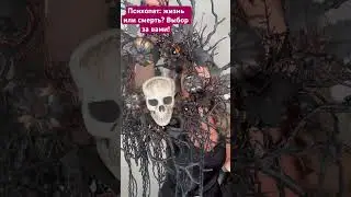 #психопат