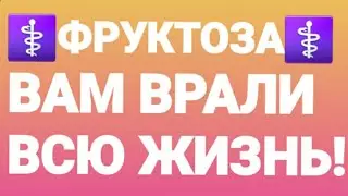 ФРУКТОЗА! ЧТО ЗА НЕЙ КРОЕТСЯ?