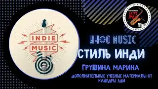ИНФО MUSIC: СТИЛЬ ИНДИ Марина Грушина Дополнительные учебные материалы от кафедры ЭДИ