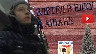 ВЛЕТЕЛ В ЁЛКУ В АШАНЕ