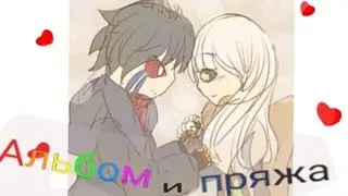 ||Фанфик ,,Альбом и пряжа,, || {Продолжение!?}  :•: ответьте на вопросы :•: