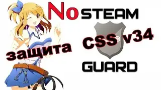 No-steam Guard (защита стима игрока без паролей и прочей дряни)