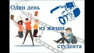 Два дня из жизни студента