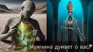 КАК МУЖЧИНА ПОЖИВАЕТ БЕЗ ВАС #таро #милериа