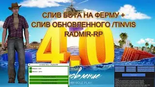 RADMIR RP | СЛИВ ОБНОВЛЕННОГО /TINVIS | ОБХОД АНТИЧИТА | БОТ ФЕРМЕРА | 300К В ЧАС | 5.3