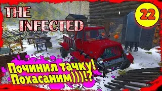 The Infected [прохождение] #22 – Починил тачку! Похасаним)))