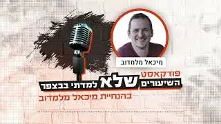 פרק אחרון - סיום ועדכון | פודקאסט השיעורים שלא למדתי בבצפר #126
