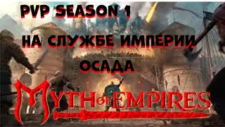 Myth of Empires СУПЕР ИГРА 2022! PVP ОСАДА КИТАЙЦЕВ!! CHINESE SIGE!!