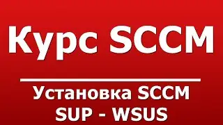 Установка SCCM SUP - WSUS