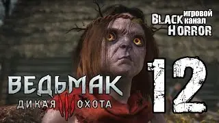 Ведьмак 3: Дикая Охота #12 - Хозяйки леса