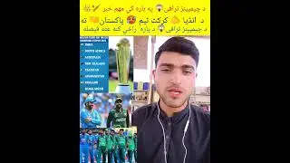 د چیمپینز ٹرافی😱 په باره کي مهم خبر 🏏👑د  انڈیا 🫵 کرکٹ ٹیم 🥵 پاکستان🤜 ته د چیمپینز ٹرافی